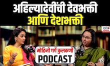 Women's Day Special Podcast : अहिल्यादेवींची देवभक्ती आणि देशभक्ती, इतिहास काय सांगतो? N18P