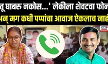 Walmik Karad गुंड प्रवृत्तीचा, Beed Santosh Deshmukh यांचा लेकीला अखेरच फोन, धक्कादायक जबाब समोर