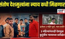 Santosh Deshmukh Case Breaking |हत्येला 3 महिने, देशमुखांना न्याय कधी मिळणार?  Dhananjay Munde