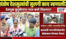 Beed Sarpanch Case Breaking: बीड प्रकरणाला 3 महिने, बारामतीत निषेध मोर्चा