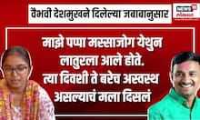 Santosh Deshmukh Last Call | Vaibhavi Deshmukh ला शेवटचा फोन, सरपंच देशमुख काय म्हणाले होते?