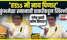 Raj Thackeray On Kumbh Mela Snan: राज ठाकरे कुंभ स्नानावर बोलले,वाद होणार? MNS Sabha