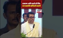 Raj Thackeray |  रामायण आणि वांद्रे वरळी सी लिंकची राज ठाकरेंनी सांगितली कहाणी | N18S