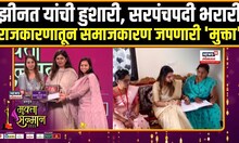 Mukta Sanman 2025: झीनत सय्यद यांची हुशारी, सरपंचपदी भरारी, ठरल्या मुक्ता सन्मानच्या मानकरी N18V