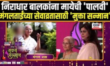 Mukta Sanman 2025: एचआयव्हीग्रस्त मुलांच्या जीवनात आशेची पालवी फुलवणारी आदिशक्ती  N18V
