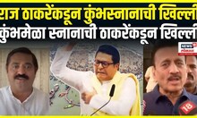 Raj Thackeray यांच्यावर भाजपच्या Ram Kadam आणि Girish Mahajan यांचा जोरदार हल्लाबोल