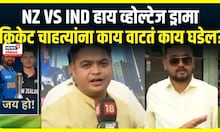 India vs New Zealand Cricket Update : न्यूझीलंडचं भारतासमोर आव्हान 252 धावांचं, क्रिकेट चाहत्यांना..