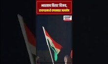 IND vs NZ Final | भारताच्या दणदणीत विजयानंतर रायगडमध्ये क्रिकेटप्रेमींचा जल्लोष