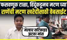Nitesh Rane Mutton Website | मटणात भेसळ आढळणार नाही, राणेंनी मल्हार सर्टिफाइड झटका मांसचं लॉन्चिंग