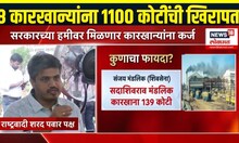 Sugar Factory Breaking: सत्ताधाऱ्यांसाठी तब्बल 1100 कोटींची साखरपेरणी