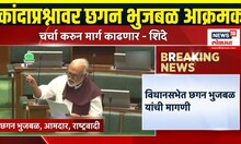Chhagan Bhujbal Breaking: लासलगावचा कांदा प्रश्न विधानसभेत, भुजबळांनी उपस्थित केला सवाल