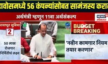 Maharashtra Budget 2025 | दावोसमध्ये 56 कंपन्यांसोबत सामंजस्य करार