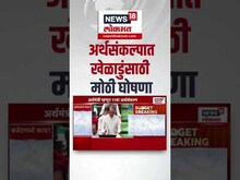 Ajit Pawar On Players | खेळाडुंना प्रोत्साहन देण्यासाठी अर्थसंकल्पात दादांची मोठी घोषणा Budget 2025