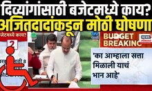 Finance Minister Ajit Pawar On Divyang: दिव्यांगांसाठी बजेटमध्ये मोठी घोषणा Maharashtra Budget 2025