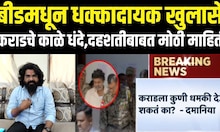 Beed Crime Breaking | कराडचे काळे धंदे,दहशतीबाबत मोठी माहिती | Walmik karad | Dhananjay Munde