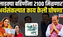 Ajit Pawar On Ladki Bahin Yojana: लाडक्या बहिणींना बजेटमध्ये काय? Maharashtra Budget 2025