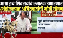 Ajit Pawar On Agra Shivaji Maharaj Smarak: अजितदादांची मोठी घोषणा Maharashtra Budget 2025