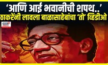 Shivsena Voice Balasaheb Thackeray : बाळासाहेबांच्या क्लिपमधील आवाजातून ठाकरेंचा विरोधकांना दम