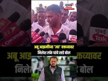Nilesh Lanke On Abu Azmi: अबू आझमींच्या 'त्या' वक्तव्यावर निलेश लंके यांचे खडे बोल N18S