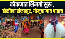 Konkan Shimga | कोकणवासियांचा शिमगोत्सवाचा आनंद पोहचला शिगेला | Holi
