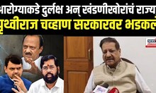 Prithviraj Chavan : राज्यात कमिशन खाणाऱ्यांची फौज सरकारने निर्माण केलीये, चव्हाणांची सरकारवर टीका