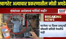 Pune Crime Case: पुणे स्वारगेट महिला अत्याचार प्रकरणी मोठी माहिती समोर