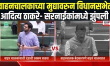 Aditya Thackeray Vs Pratap Sarnaik | वाहनचालकाच्या मुद्यावरुन आदित्य ठाकरे- सरनाईकांमध्ये झुंपली