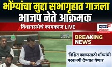 Masjid Bhonga Big Breaking | भोंग्यांचा मुद्दा सभागृहात गाजला, भाजप नेते आक्रमक
