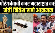 Nitesh Rane On Aurangzeb Kabar: औरंगजेबाची कबर महाराष्ट्रात का? म्हणत नितेश राणे आक्रमक N18V