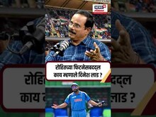 Rohit Sharma Coach Podcast : रोहितच्या फिटनेसबदद्ल काय म्हणाले दिनेश लाड ?  N18P