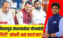 Mahayuti Crisis: निवडणूक संपली,योजनांची 'गॅरंटी' संपली? Ladki Bahin Yojana | Shinde Vs Fadnavis