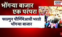 Nandurbar Holi | भोंगऱ्या बाजारात जुळती रेशीमगाठी | Holi Celebration