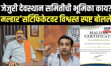Jejuri Devasthan On Malhar Certificate: 'मल्हार'सर्टिफिकेट'ला समितीचा विरोध? Nitesh Rane N18V