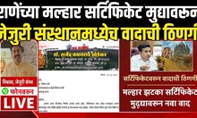Malhar Certificate Controversy: Nitesh Rane यांच्या मल्हार सर्टिफिकेटवरून वादाची ठिणगी Jejuri