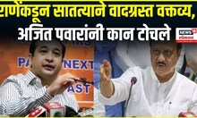 Ajit Pawar On Nitesh Rane | नितेश राणेंकडून सातत्याने वादग्रस्त वक्तव्य, अजित पवारांनी कान टोचले