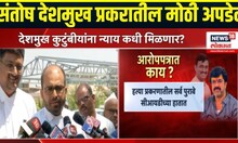 Santosh Deshmukh Case Breaking | संतोष देशमुख प्रकरातील मोठी अपडेट | Walmik Karad