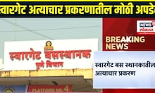 Pune Swargate Crime News: पुणे स्वारगेट प्रकरणात पुणे पोलीस राज्य सरकारला पाठवणार प्रस्ताव