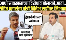 Rohit Pawar On Nitesh Rane: रोहित पवार यांचा नितेश राणेंवर हल्लाबोल Malhar Certificate Controversy