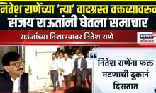 Sanjay Raut On Nitesh Rane | संजय राऊत यांची नितेश राणे यांच्यावर जहरी टीका