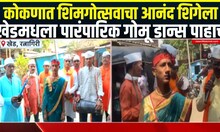 Konkan Shimga |कोकणात शिमगोत्सवाचा आनंद शिगेला, खेडमधला पारंपारिक गोमू डान्स पाहाच  | Holi