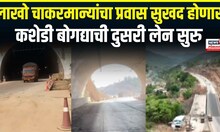 Ratnagiri News | लाखो चाकरमान्यांचा प्रवास सुखद होणार,  कशेडी बोगद्याची दुसरी लेन सुरु