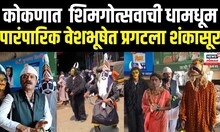 Konkan Shimga | कोकणात  शिमगोत्सवाची धामधूम, पारंपारिक वेशभूषेत प्रगटला शंकासूर N18V