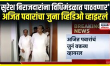 Ajit Pawar video viral | 'सुरेश बिराजदारांना विधिमंडळात पाठवणार',अजित पवारांचा जुना व्हिडिओ व्हाइरलं