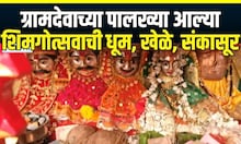 Kokan Shimga Utsav : कोकणात शिमगोत्सवाची धूम, रत्नागिरीत खेळे, संकासूर, गोमूचा नाच