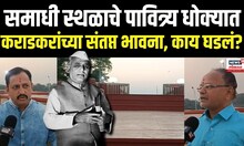Yashwantrao Chavan Samadhi | Karad | समाधी स्थळाचे पावित्र्य धोक्यात, कराडकरांच्या संतप्त भावना