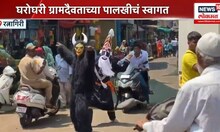 Kokan Shimga Utsav : कोकणात शिमगोत्सवाची धूम, संकासूर, गोमूचा नाच