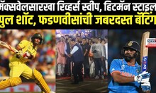 CM Devendra Fadnavis Playing Cricket | Kapil Patil आयोजित क्रिकेट स्पर्धेत फडणवीसांची जोरदार बॅटींग