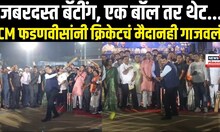 Devendra Fadnavis Cricket | राजकारणासारखी क्रिकेटच्या मैदानावर मुख्यमंत्री फडणवीसांची जबरदस्त बॅटिंग