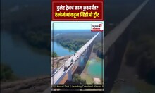 Railway Minister Ashwini Vaishnaw | बुलेट ट्रेनचं काम कुठपर्यंत? रेल्वेमंत्र्यांनी व्हिडीओच दाखवला