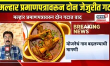 Nitesh Rane Breaking: मार्तंड संस्थांच्या विश्वस्तांमध्ये मतभेद, मल्हार प्रमाणपत्रावरुन वादाची ठिणगी